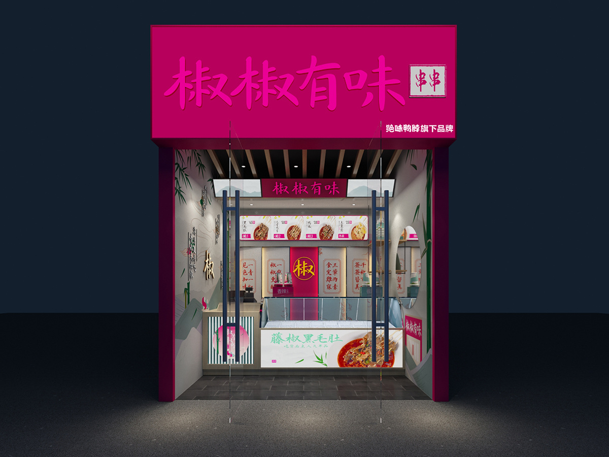 椒椒有味(绝味旗下品牌)