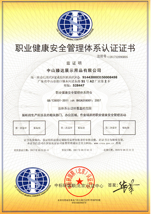 职业健康安全管理体系认证证书