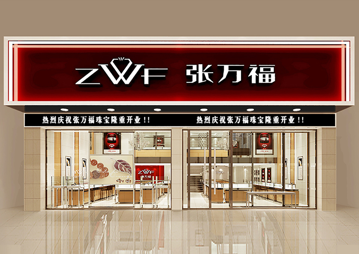 张万福