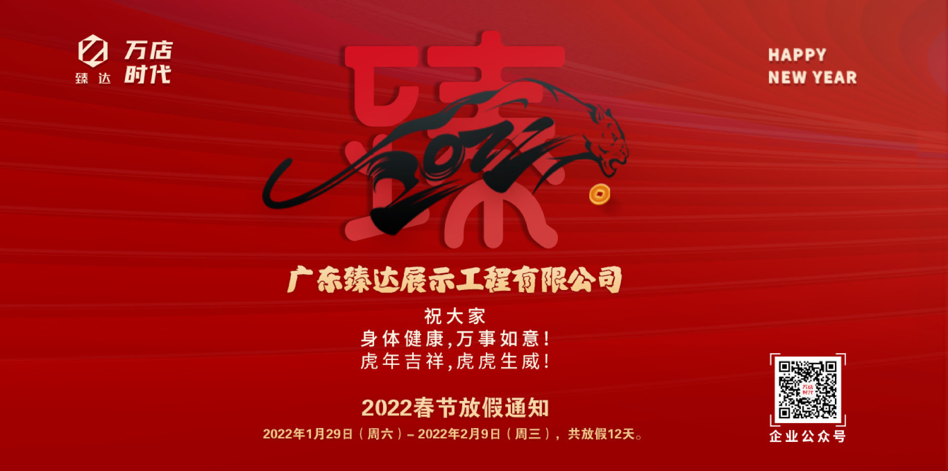 广东臻达 I 2022年春节放假通知