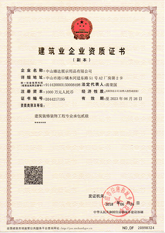 建筑业企业资质证书